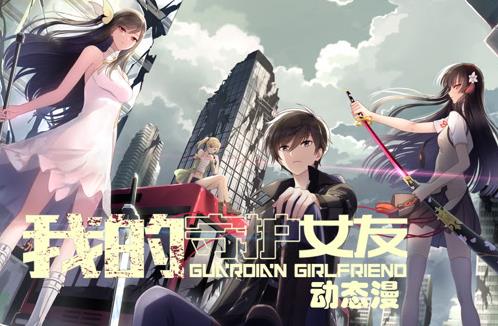 我的守护女友动态漫画 第1季