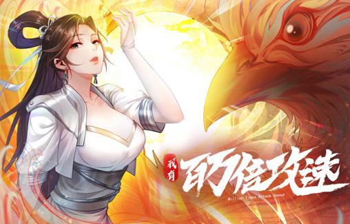 我有百万倍攻速动态漫画 第1季
