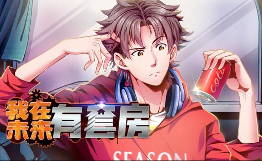 我在未来有套房动态漫画 第1季