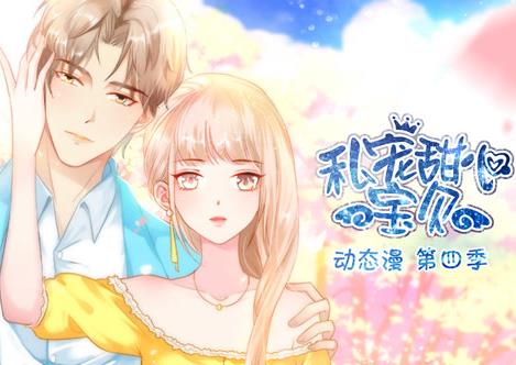 私宠甜心宝贝动态漫画 第4季