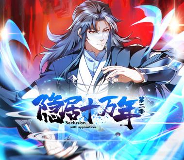 隐居十万年动态漫画 第2季