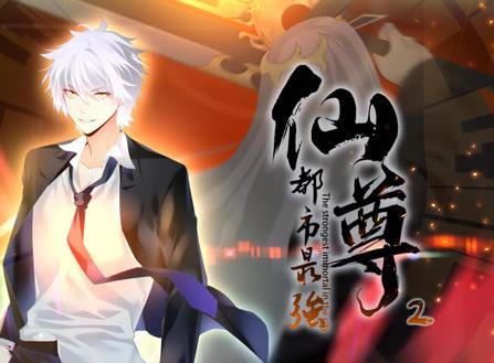 都市最强仙尊动态漫画 第2季