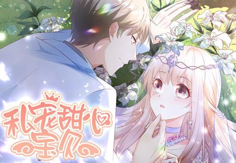 私宠甜心宝贝动态漫画 第1季