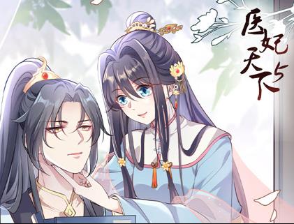 医妃天下动态漫画 第5季