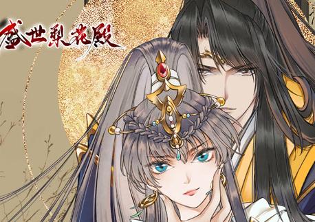 盛世梨花殿动态漫画 第1季
