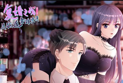 复婚之战：总裁追妻路漫漫动态漫画 第2季
