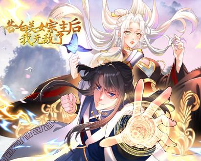 告白美女宗主后，我无敌了？动态漫画 第1季