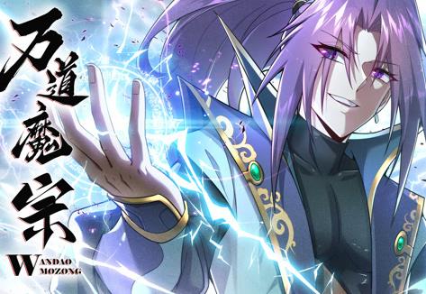 万道魔宗动态漫画 第1季