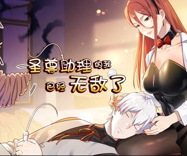 圣尊助理的我已经无敌了动态漫画 第1季