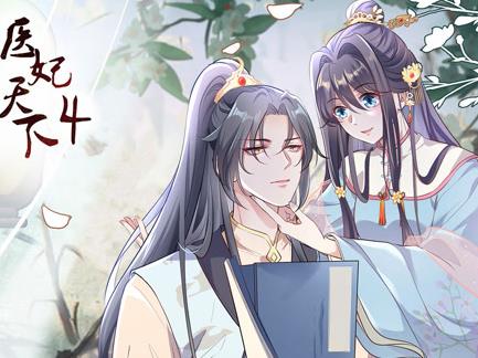医妃天下动态漫画 第4季