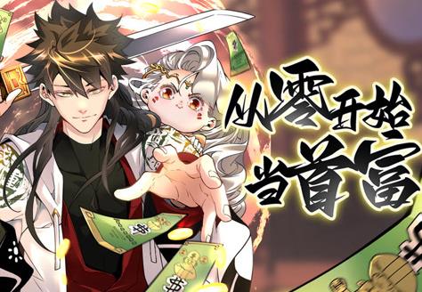从零开始当首富动态漫画 第1季