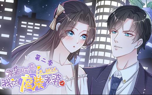 逆袭归来：我的废柴老婆动态漫画 第2季