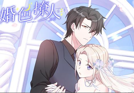 婚色撩人动态漫画 第2季