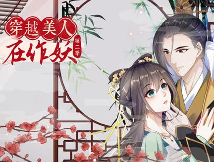穿越美人在作妖动态漫画 第2季