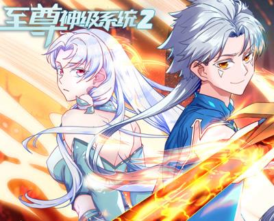 至尊神级系统动态漫画 第2季