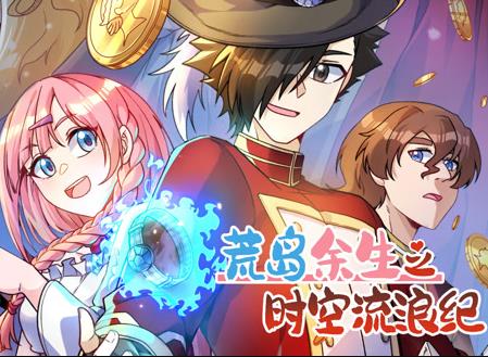 荒岛余生之时空流浪纪动态漫画 第3季