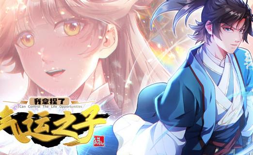 我拿捏了气运之子动态漫画 第1季