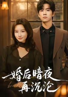 婚后暗夜再沉沦