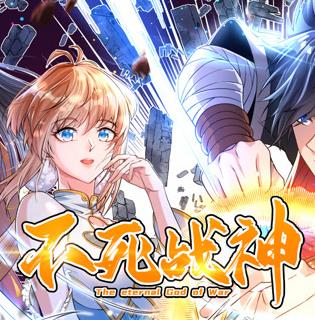 不死战神动态漫画 第1季