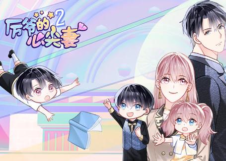 厉爷的心尖妻动态漫画 第2季