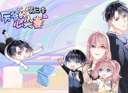 厉爷的心尖妻动态漫画 第3季