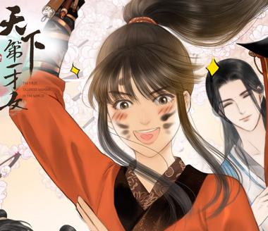 天下 第一才女动态漫画 第1季