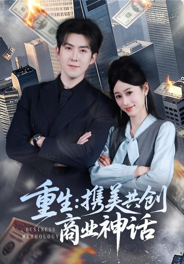 重生,携美共创商业神话