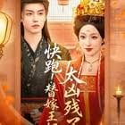 快跑!替嫁王妃太凶残了