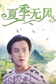 夏季无风