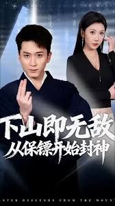 下山即无敌,从保镖开始封神