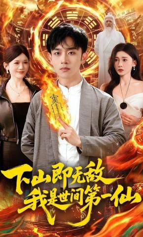下山即无敌,我是世间 第一仙