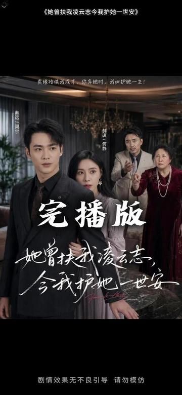 她曾扶我凌云志,今我护她一世安