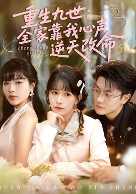 重生九世:全家靠我心声逆天改命