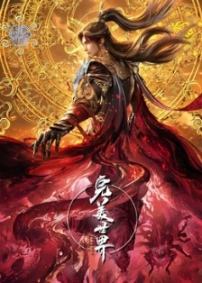他独断万古,诸天俯首称臣