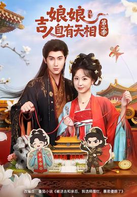 娘吉人自有T相 第二季