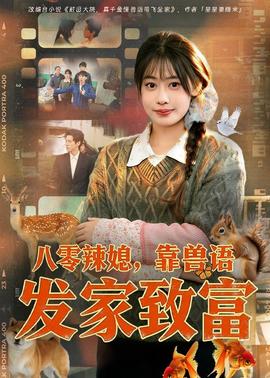 八零辣媳,靠兽语发家致富