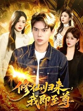修仙归来,我即至尊