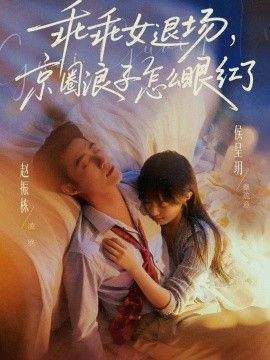 乖乖女退场,京圈浪子怎么眼红了(说好玩玩,我相亲你破防什么)