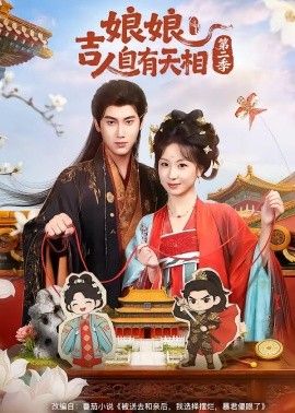 娘娘吉人自有天相 第二季