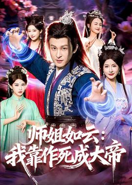 师姐如云:我靠作死成大帝