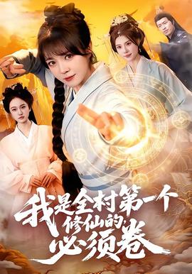 我是全村 第一个修仙的,必须卷