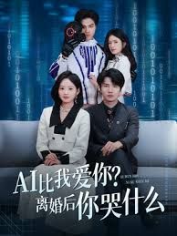 AI比我爱你?离婚后你哭什么
