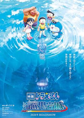 哆啦A梦:新·大雄的海底鬼岩城