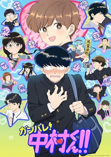 加油吧!中村君!!