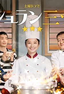 监狱星级餐厅