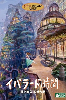 依巴拉度～时间篇