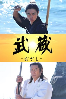 武藏