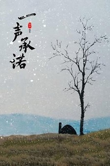 一声承诺