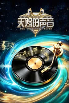 天赐的声音 第七季