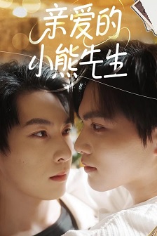 亲爱的小熊先生
